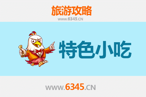 凉山甘洛必吃特色小吃全攻略