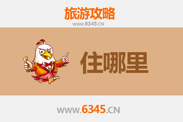 凉山旅游住宿全攻略：舒适与风情兼具的住宿选择